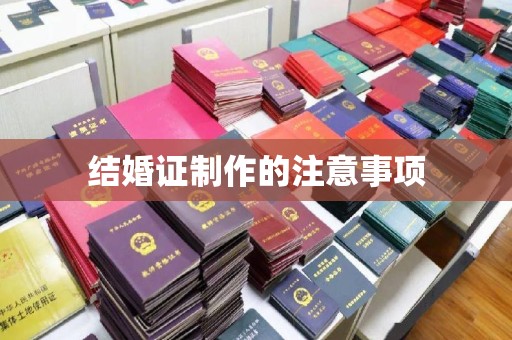 石嘴山结婚证制作的注意事项