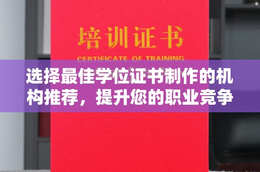光泽选择最佳学位证书制作的机构推荐，提升您的职业竞争力