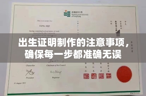 鹿港出生证明制作的注意事项，确保每一步都准确无误