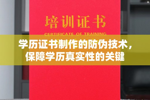 松溪学历证书制作的防伪技术，保障学历真实性的关键